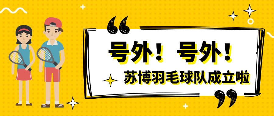 號外號外，蘇博羽毛球隊正式成立啦